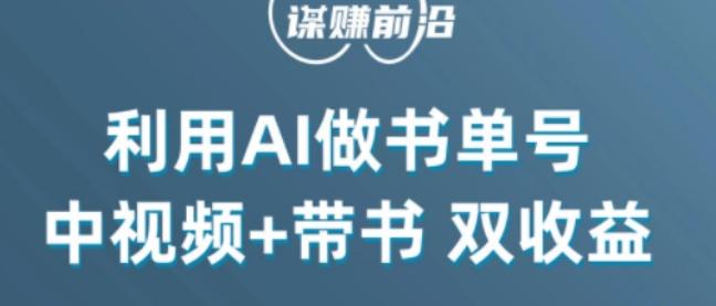 中视频流量密码，利用AI制作书单号，百分百原创，中视频+带书双收益，单日收益300+-泱泱学习社