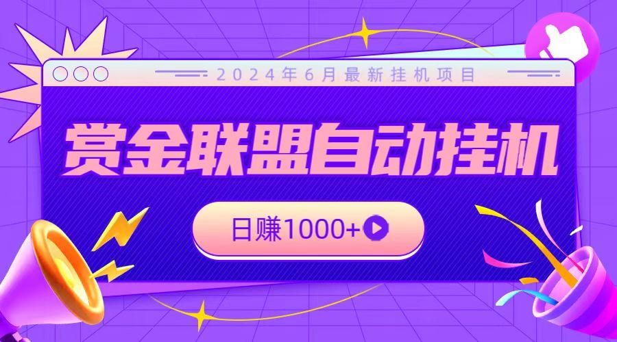 全网首发挂机项目，不看设备，全自动赏金联盟挂机日赚1000+-泱泱学习社
