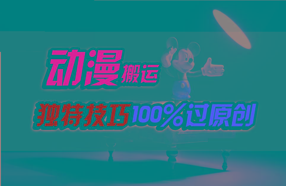 中视频计划动漫无脑搬运，独特方法过原创日入800+-泱泱学习社