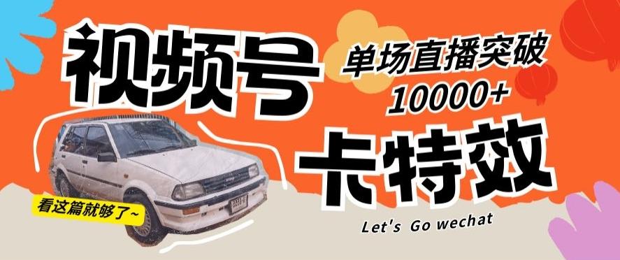 视频号技术卡特效，学会直播单场爆10000+【揭秘】-泱泱学习社