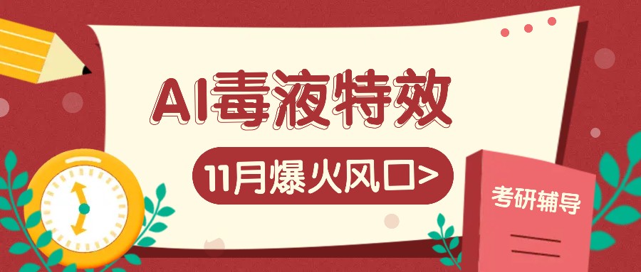 AI毒液特效，11月爆火风口，一单3-20块，一天100+不是问题-泱泱学习社