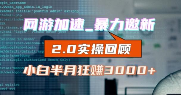 网游加速邀新，狂吃提成，适合小白，首月破千（v2.0版教程）【揭秘】-泱泱学习社