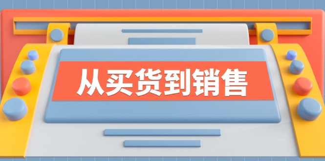 《从买货到销售》系列课，全方位提升你的时尚行业竞争力-泱泱学习社