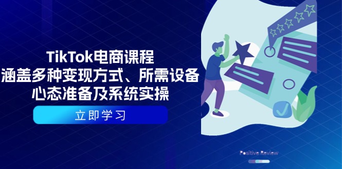TikTok电商课程：涵盖多种变现方式、所需设备、心态准备及系统实操-泱泱学习社