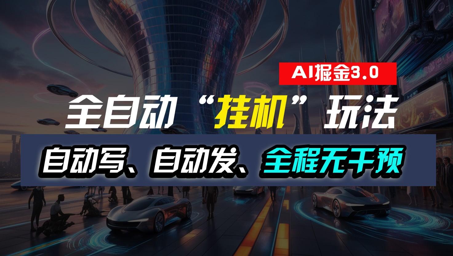 全自动掘金“挂机”玩法，自动写作自动发布，全程无干预，完全免费，超简单-泱泱学习社