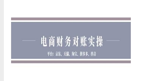 电商财务对账实操-京东天猫淘宝拼多多抖音电商财务对账-泱泱学习社