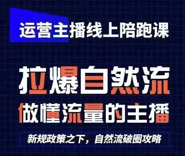 运营主播线上陪跑课，从0-1快速起号，猴帝1600线上课(更新24年8月)-泱泱学习社