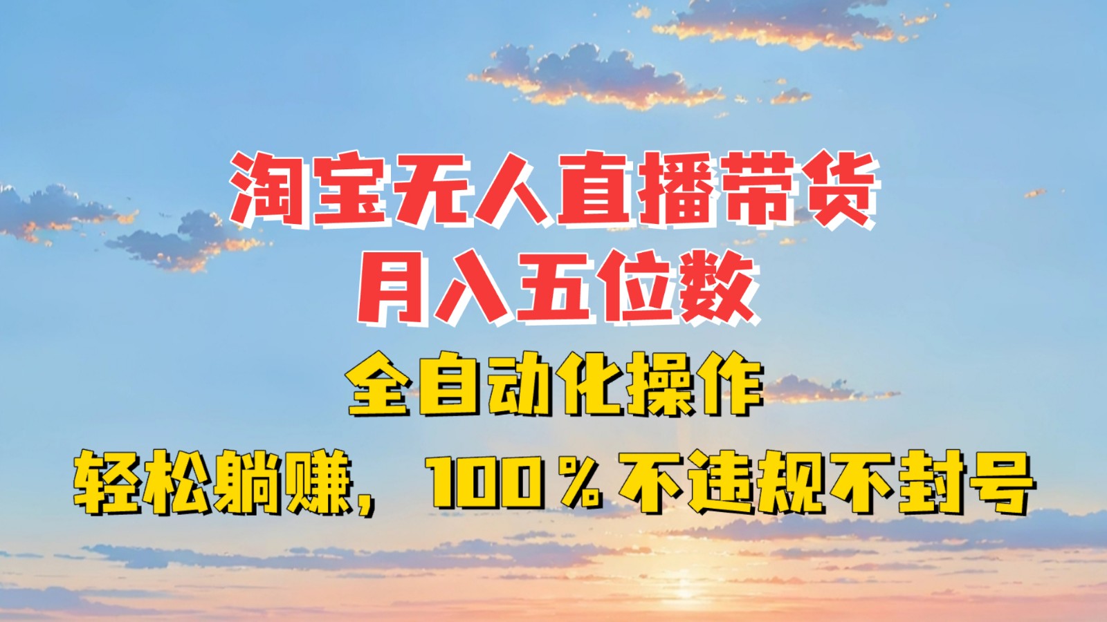 淘宝无人直播带货，月入五位数，全自动化操作，轻松躺赚，100%不违规不封号-泱泱学习社