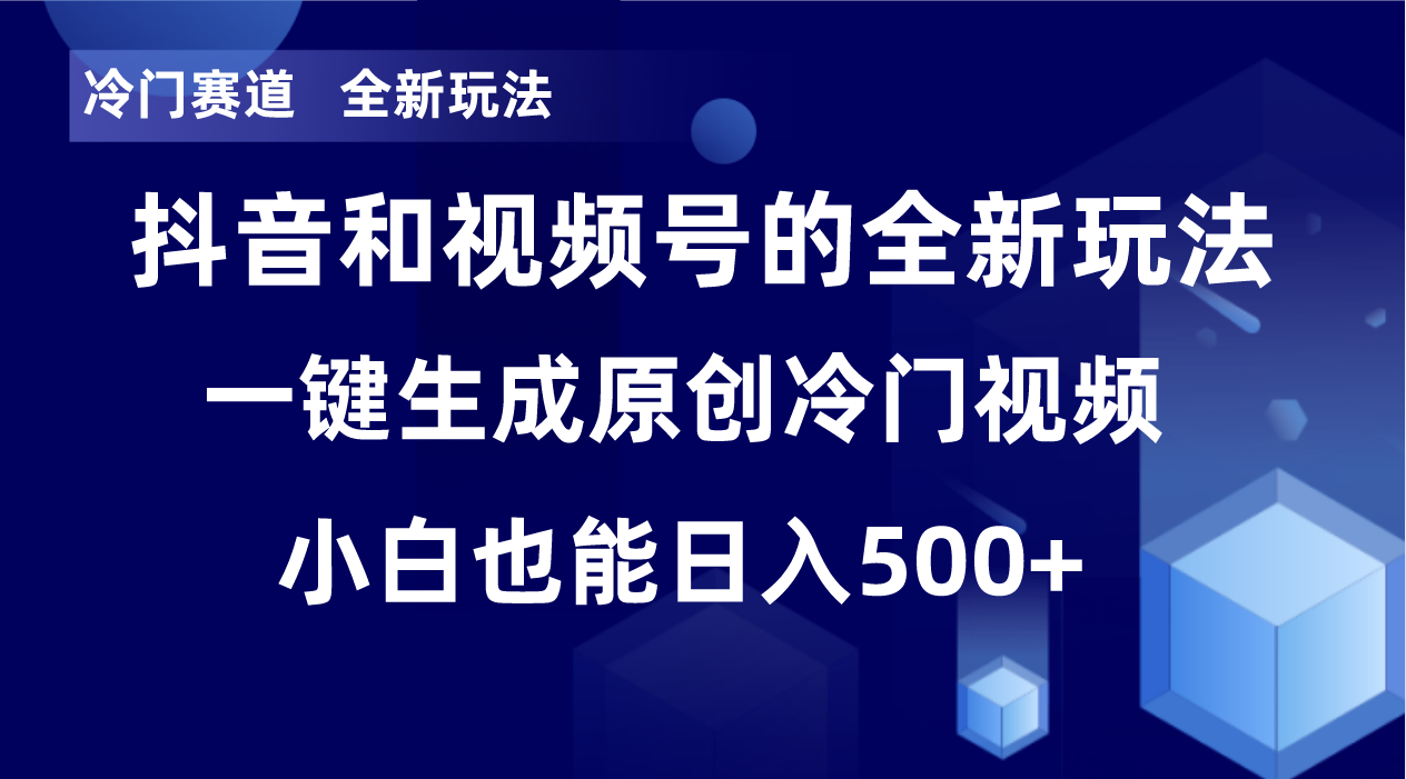 冷门赛道，全新玩法，轻松每日收益500+，单日破万播放，小白也能无脑操作-泱泱学习社