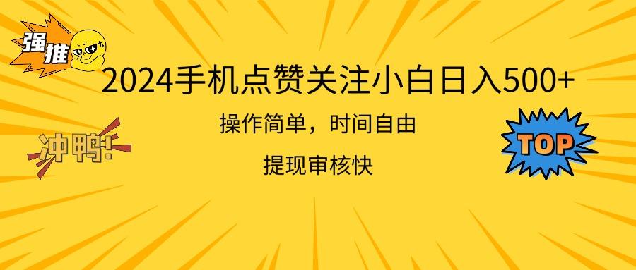2024手机点赞关注小白日入500  操作简单提现快-泱泱学习社