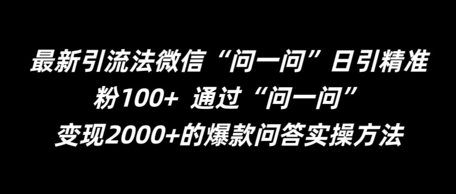 最新引流法微信“问一问”日引精准粉100+  通过“问一问”【揭秘】-泱泱学习社