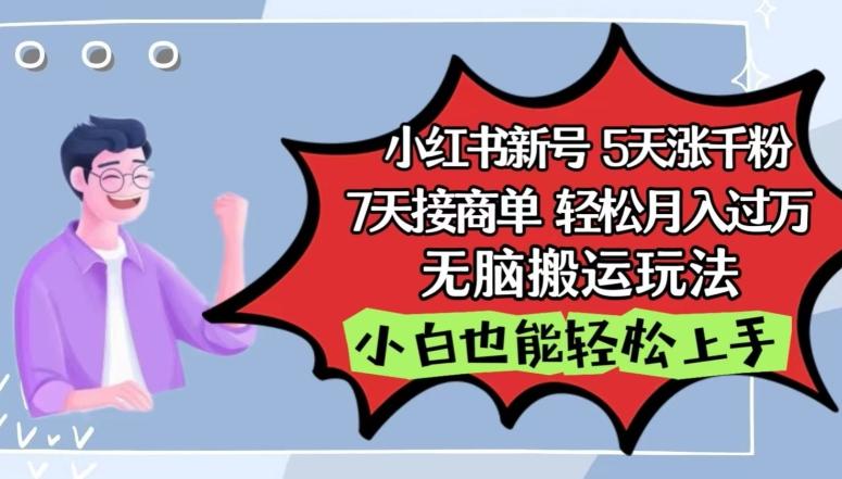 小红书影视泥巴追剧5天涨千粉，7天接商单，轻松月入过万，无脑搬运玩法【揭秘】-泱泱学习社