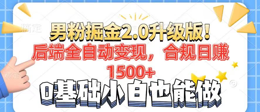 男粉项目2.0升级版！后端全自动变现，合规日赚1500+，7天干粉矩阵起号…-泱泱学习社