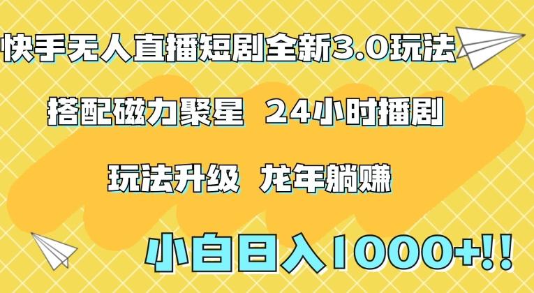 快手无人直播短剧全新玩法3.0，日入上千，小白一学就会，保姆式教学(附资料)【揭秘】-泱泱学习社