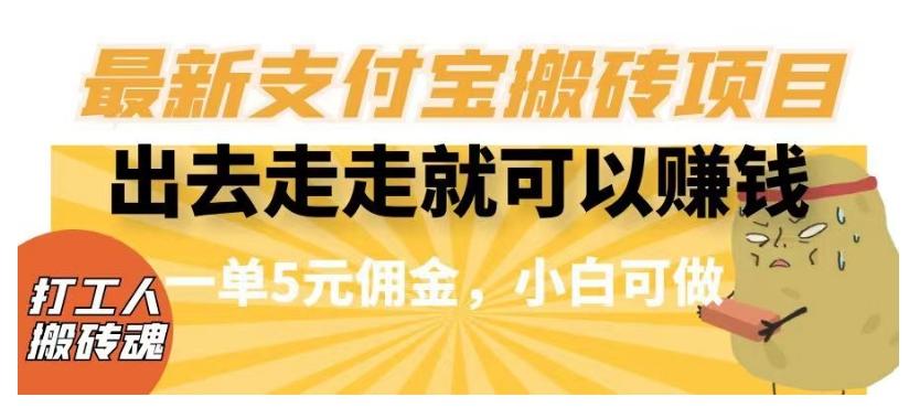 闲得无聊出去走走就可以赚钱，最新支付宝搬砖项目，一单5元佣金，小白可做【揭秘】-泱泱学习社