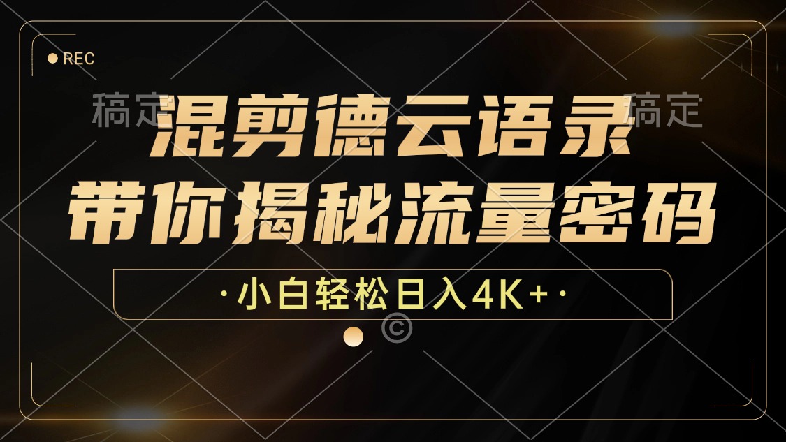 混剪德云语录，带你揭秘流量密码，小白也能日入4K+-泱泱学习社