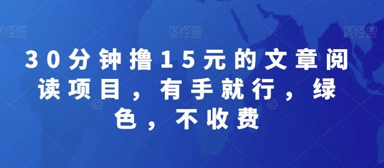 30分钟撸15元的文章阅读项目，有手就行，绿色，不收费-泱泱学习社