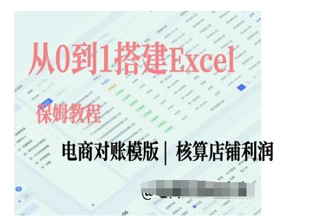 电商对账实操课从0到1搭建Excel电商对账模版-泱泱学习社
