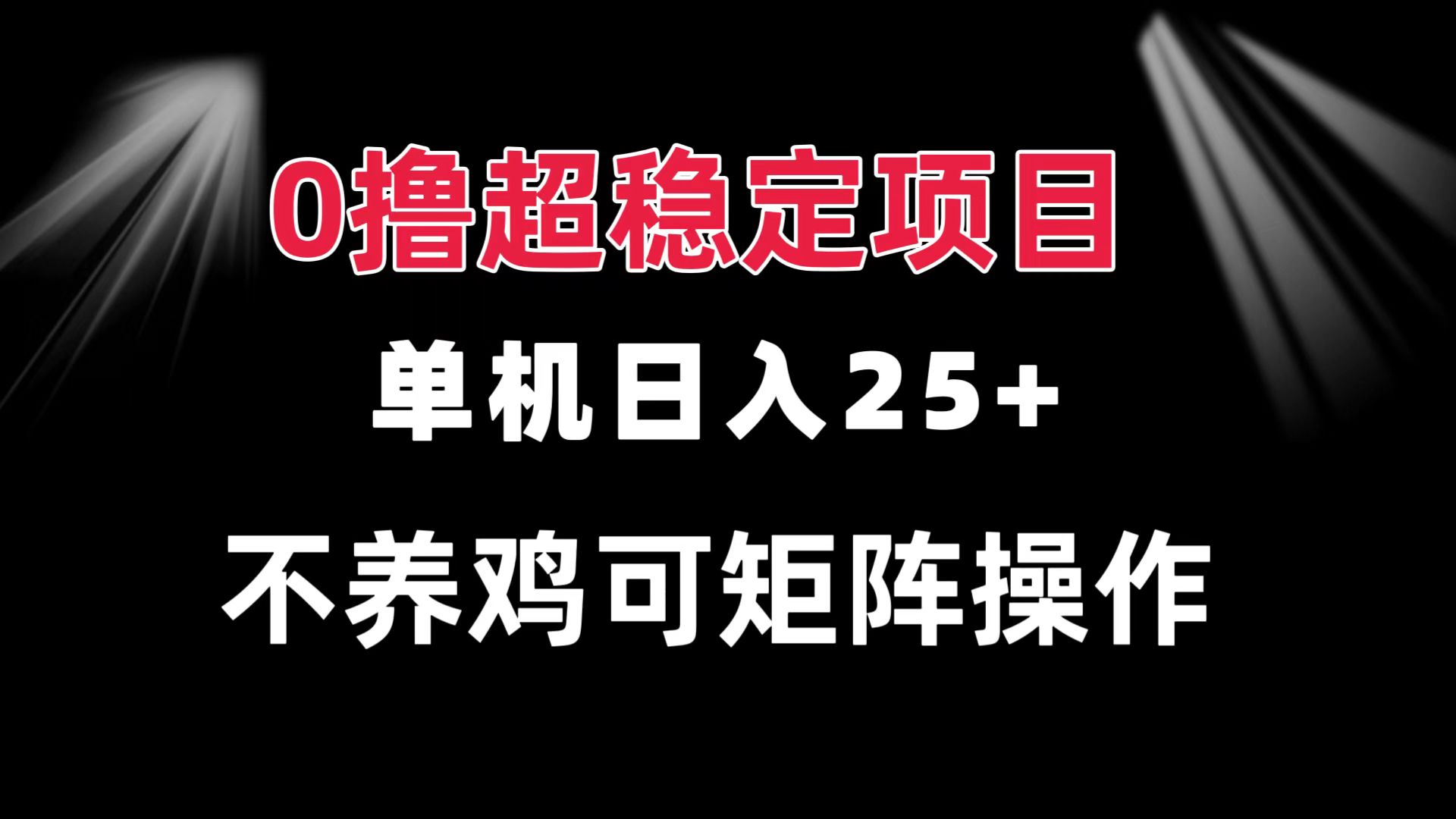 0撸项目 单机日入25+ 可批量操作 无需养鸡 长期稳定 做了就有-泱泱学习社