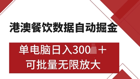 港澳数据全自动掘金，单电脑日入5张，可矩阵批量无限操作【仅揭秘】-泱泱学习社