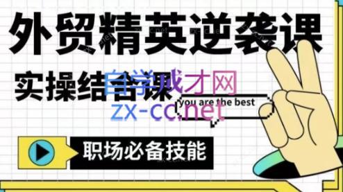 大表姐·外贸精英逆袭-实操综合课-泱泱学习社