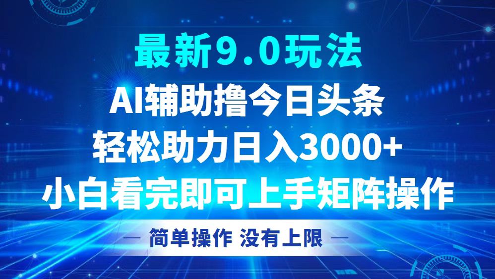 今日头条最新9.0玩法，轻松矩阵日入3000+-泱泱学习社