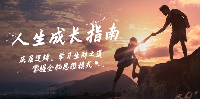 人生成长指南：底层逻辑、学习生财之道，掌握全脑思维模式-泱泱学习社
