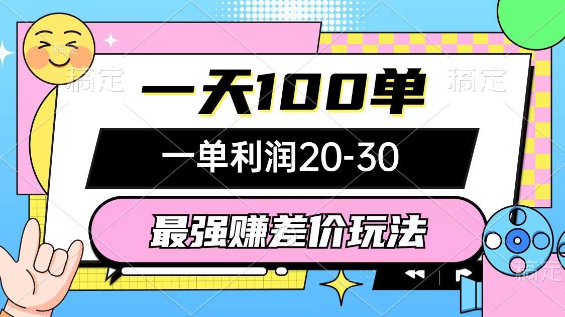 最强赚差价玩法，一天100单，一单利润20-30，只要做就能赚，简单无套路-泱泱学习社