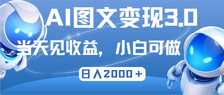 最新AI图文变现3.0玩法，次日见收益，日入2000＋-泱泱学习社