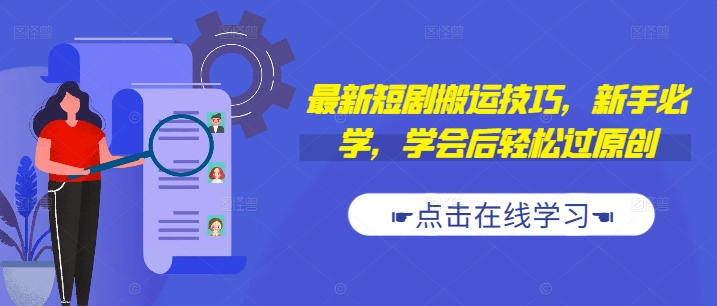 最新短剧搬运技巧，新手必学，学会后轻松过原创(抖音/快手搬运)-泱泱学习社