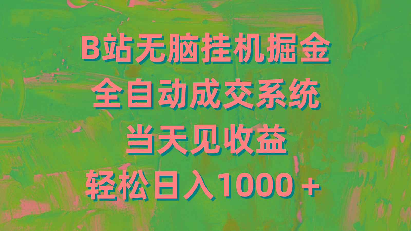 (9262期)B站无脑挂机掘金，全自动成交系统，当天见收益，轻松日入1000＋-泱泱学习社