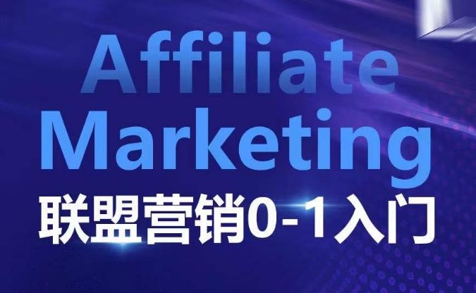 ​​​​​​Affiliate Marketing联盟营销0-1入门，联盟营销基本逻辑 联盟平台逻辑及联盟客逻辑全面详解-泱泱学习社