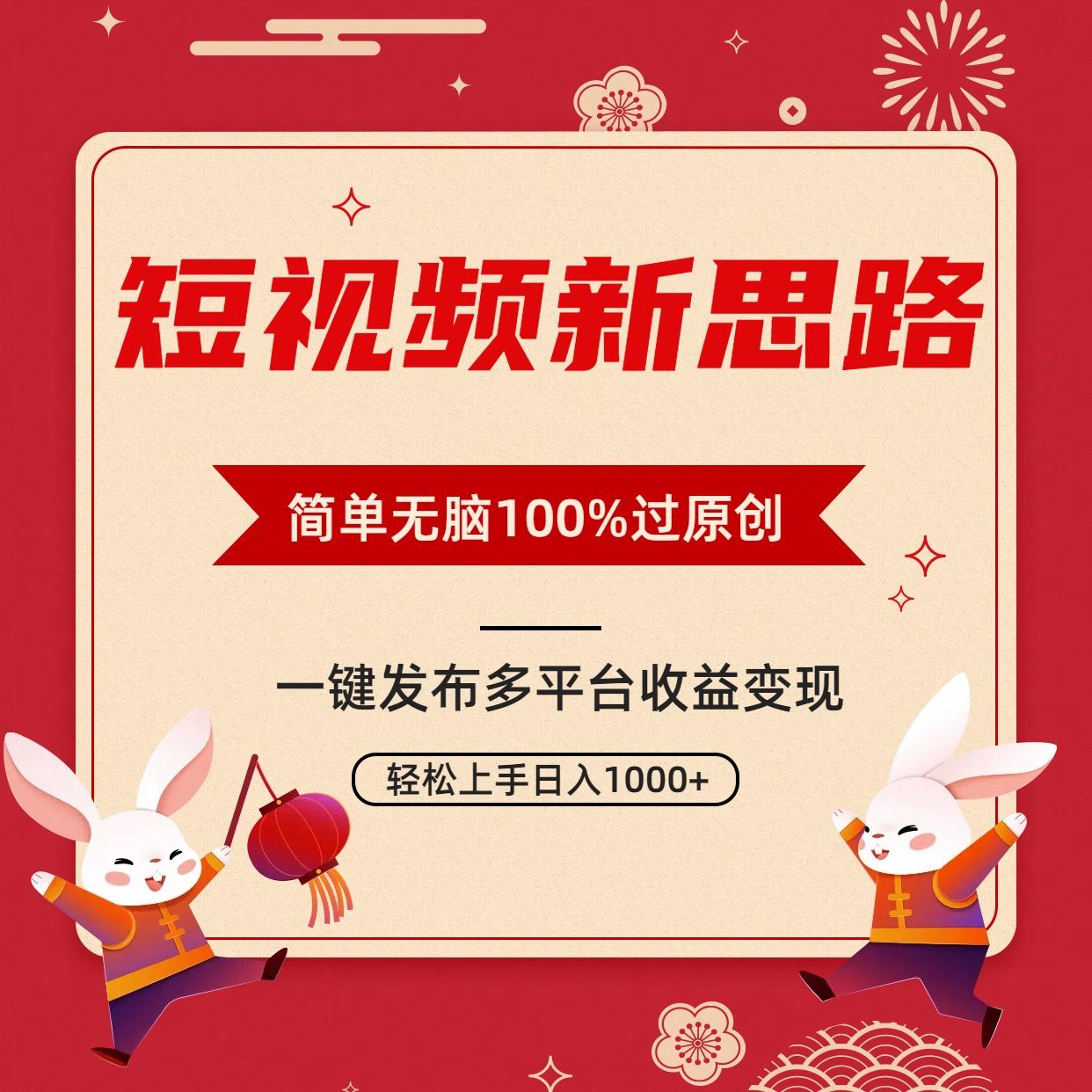 短视频新思路，双重去重100%过原创，一键多平台变现，无脑操作日入1000+-泱泱学习社