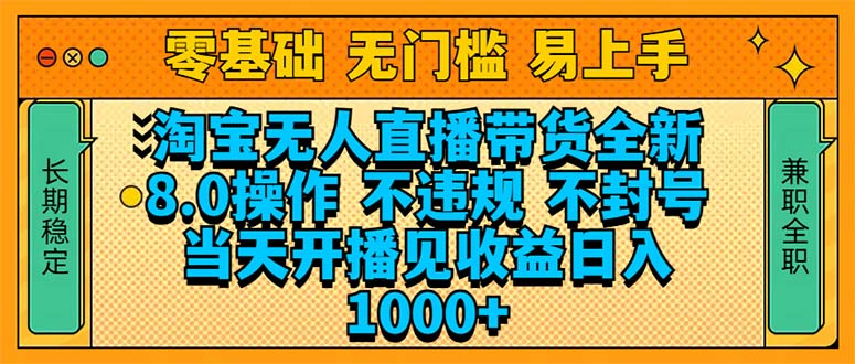 淘宝无人直播带货全新技术8.0操作，不违规，不封号，当天开播见收益，…-泱泱学习社