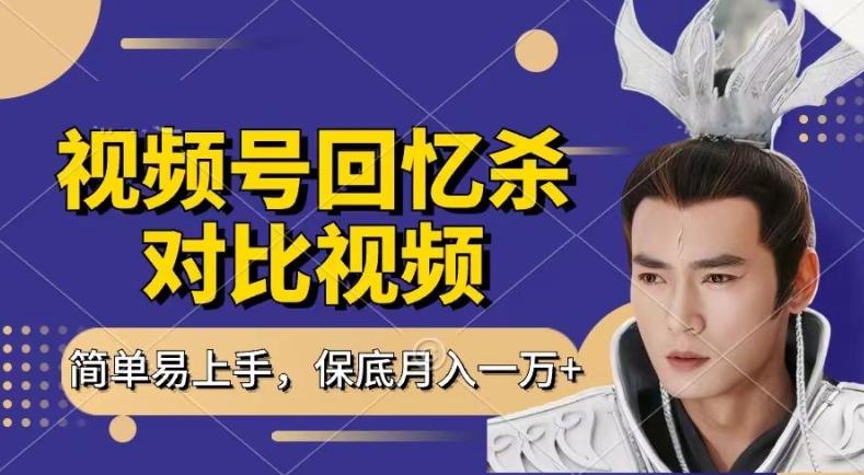 回忆杀对比视频，撸视频号分成计划收益，每天只需一小时，保底月入过W，新手小白轻松上手【揭秘】-泱泱学习社