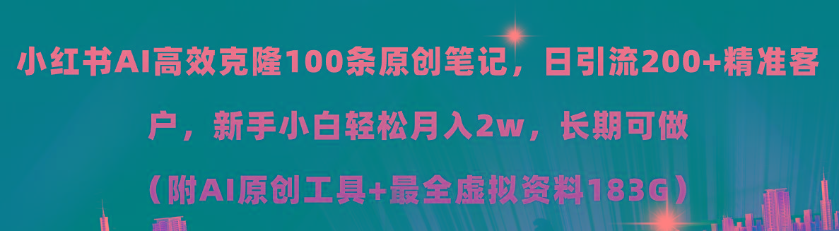 小红书AI高效克隆100原创爆款笔记，日引流200+，轻松月入2w+，长期可做…-泱泱学习社