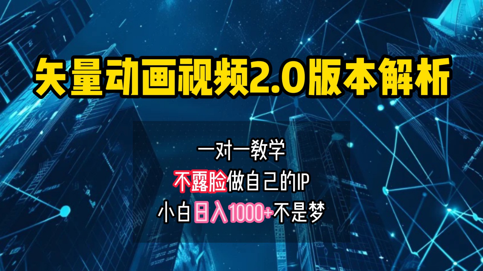 矢量图动画视频2.0版解析，做自己的IP账号，操作简单易上手小白日入1000+-泱泱学习社