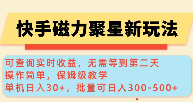 快手磁力新玩法，可查询实时收益，单机30+，批量可日入3到5张【揭秘】-泱泱学习社