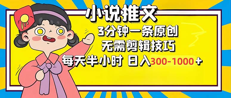 小说推文6.0，简单无脑，3分钟一个原创作品，每天半小时，日入300-1000…-泱泱学习社