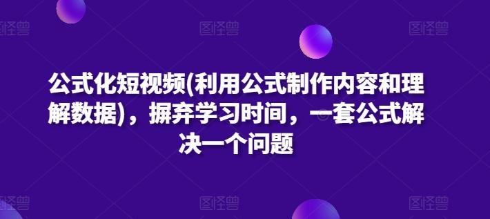 公式化短视频(利用公式制作内容和理解数据)，摒弃学习时间，一套公式解决一个问题-泱泱学习社
