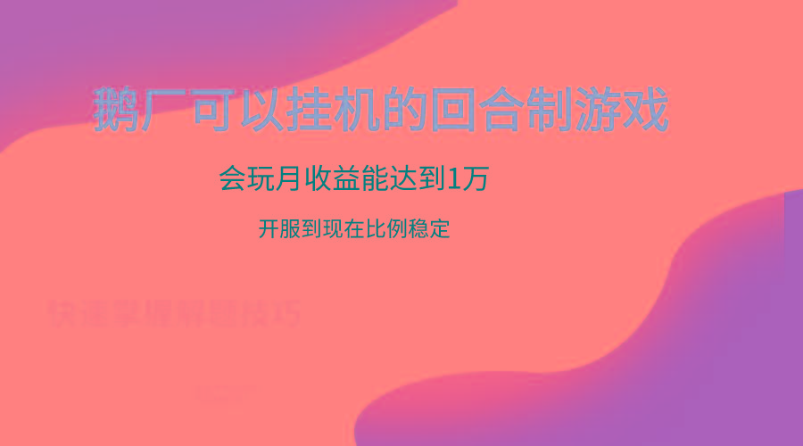 鹅厂的回合制游戏，会玩月收益能达到1万+，开服到现在比例稳定-泱泱学习社