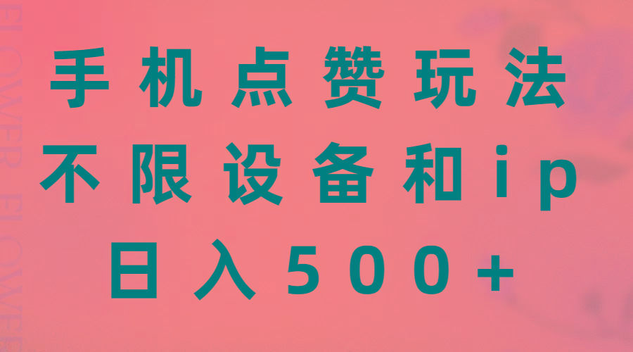 手机点赞玩法，不限设备和ip，日入500+-泱泱学习社
