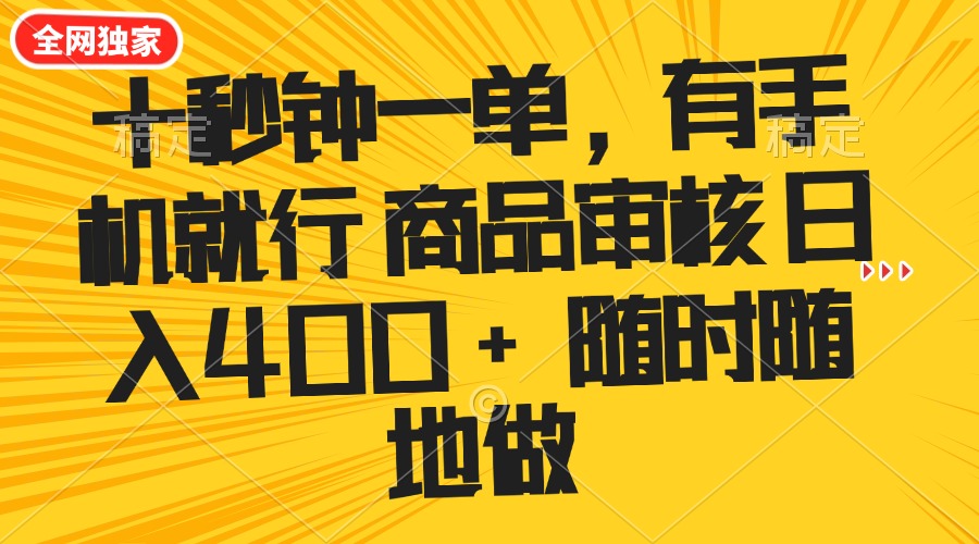 十秒钟一单 有手机就行 随时随地可以做的薅羊毛项目 单日收益400+-泱泱学习社