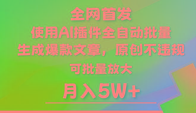 AI公众号流量主，利用AI插件 自动输出爆文，矩阵操作，月入5W+-泱泱学习社