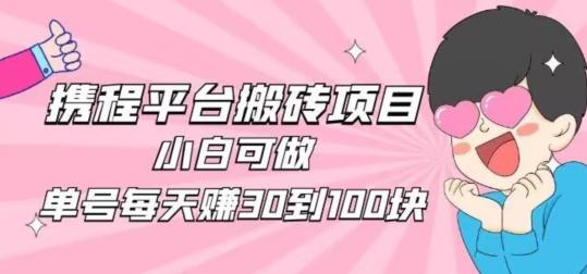 携程旅游搬砖新玩法，日入100+小白可直接上手-泱泱学习社