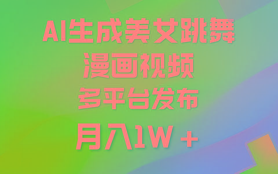 (9789期)利用AI把美女跳舞视频制作漫画，纯原创，不违规。月入1W+-泱泱学习社