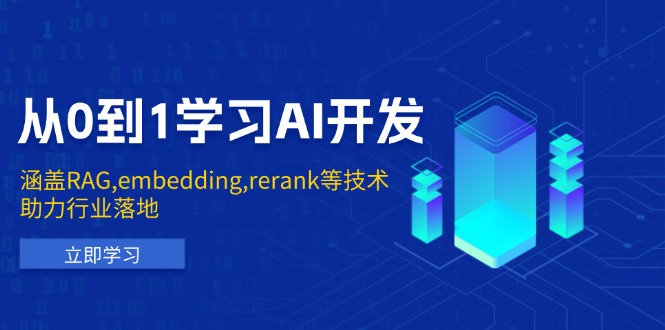 从0到1学习AI开发：涵盖RAG,embedding,rerank等技术，助力行业落地-泱泱学习社