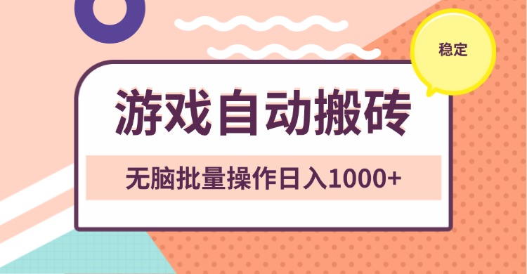 非常稳定的游戏自动搬砖，无脑批量操作日入1000+-泱泱学习社