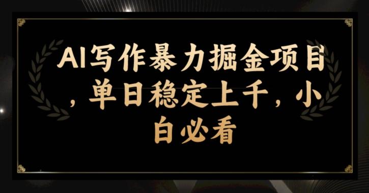 AI写作暴力掘金项目，单日稳定上千，小白必看-泱泱学习社