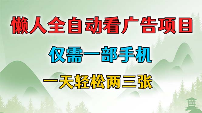懒人全自动看广告项目，仅需一部手机，每天轻松两三张-泱泱学习社